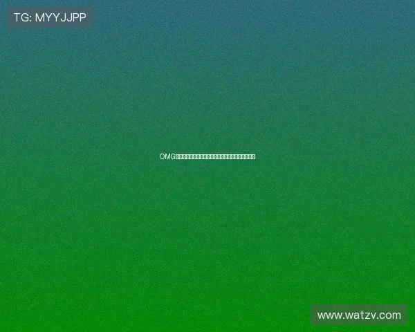 OMG体育最新赛事全解析及球员表现深度盘点与未来预测