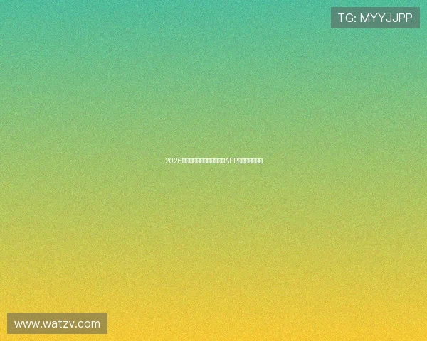 2026年最新好用免费篮球赛直播APP推荐与使用指南