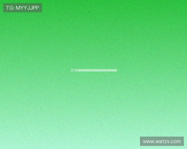 2026最新暴风体育直播入口观看方法与高清赛事免费获取指南